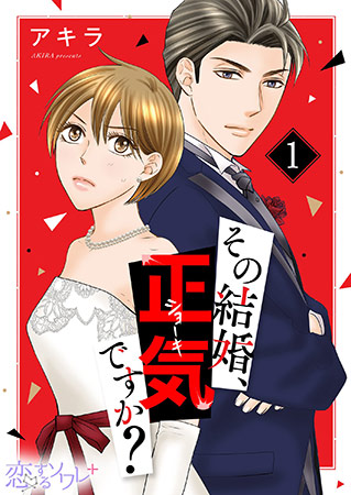 その結婚、正気ですか？！