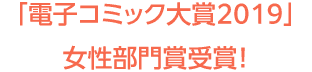 「電子コミック大賞2019」女性部門賞受賞！