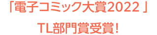 「電子コミック大賞2022 」TL部門賞受賞！