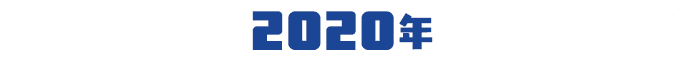 2020年