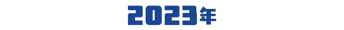 2023年