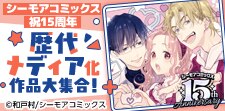 シーモアコミックス歴代メディア化作品大集合！