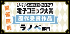 電子コミック大賞2027開催直前特集【ラノベ】