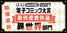 電子コミック大賞2027開催直前特集【異世界】