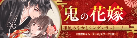 「noicomi鬼の花嫁」