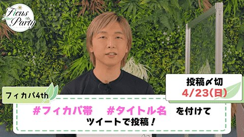 みんなでチャレンジフィカパ帯！