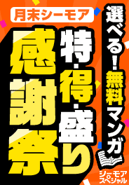 お得な無料が盛りだくさん！