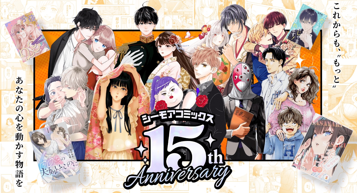 シーモアコミックス15thバナー