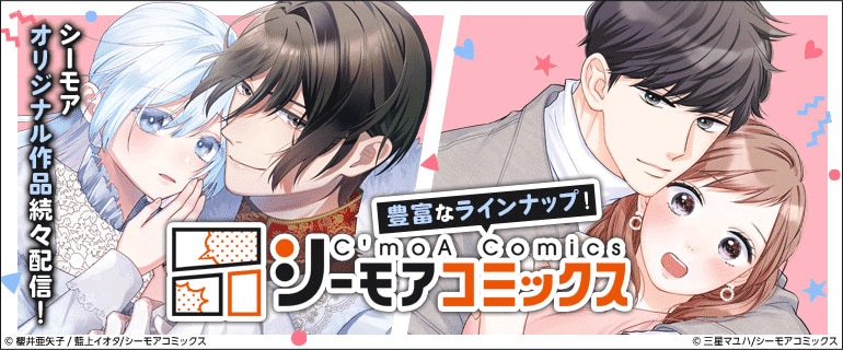 豊富なラインナップ！シーモアコミックスバナー