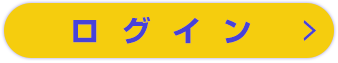 ログイン