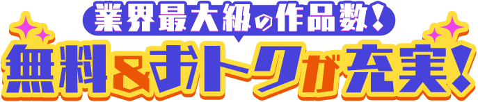 業界最大級の作品数！無料コミックがいっぱい！