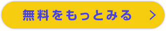 無料をもっとみる