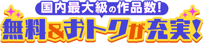 国内最大級の作品数！無料コミックがいっぱい！