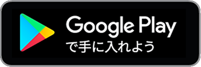 Google Playでダウンロード
