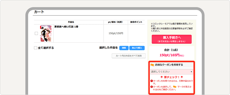 クーポンを使う