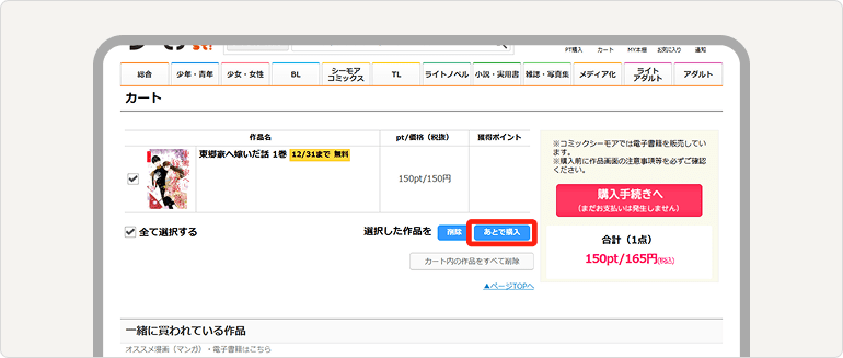 「あとで購入」を押すと「あとで購入する作品」エリアに追加されます。