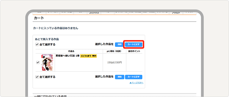 「カートに戻す」を押すとカート内に戻ります。
