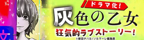 「灰色の乙女」