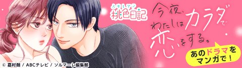 「今夜、わたしはカラダで恋をする。」