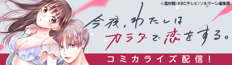 「今夜、わたしはカラダで恋をする。Season2」