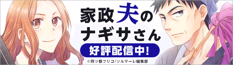 「家政夫のナギサさん」