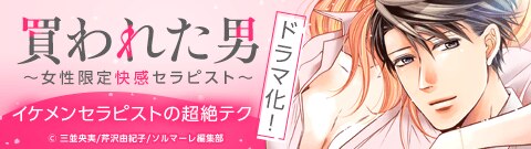 「買われた男～女性限定快感セラピスト～」