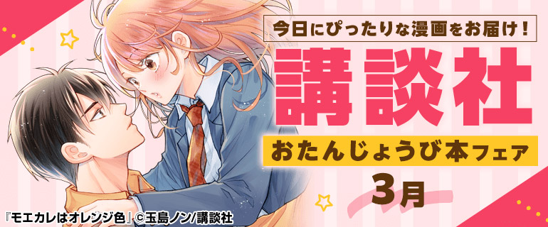 講談社_今日にぴったりな漫画をお届け！おたんじょうび本フェア