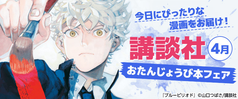 講談社_今日にぴったりな漫画をお届け！おたんじょうび本フェア
