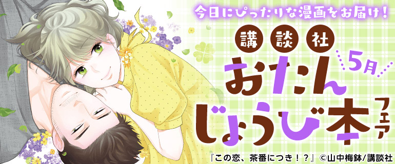 講談社_今日にぴったりな漫画をお届け！おたんじょうび本フェア