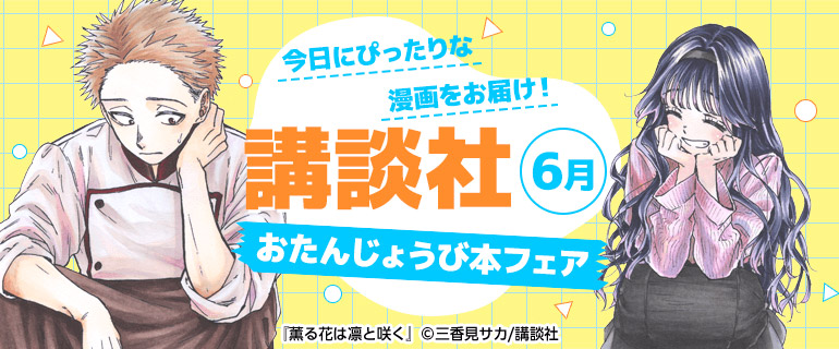 講談社_今日にぴったりな漫画をお届け！おたんじょうび本フェア