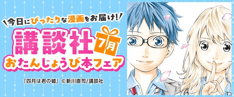 講談社_今日にぴったりな漫画をお届け！おたんじょうび本フェア