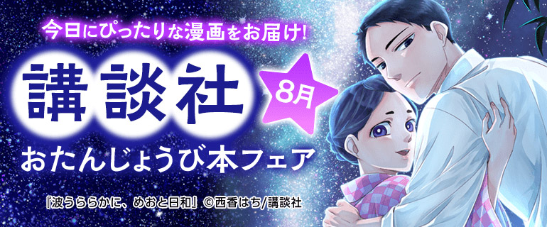 講談社_今日にぴったりな漫画をお届け！おたんじょうび本フェア
