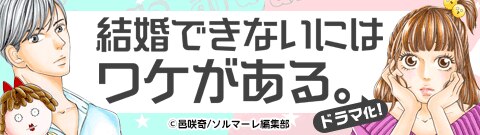 「結婚できないにはワケがある。」