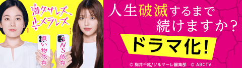 「満タサレズ、止メラレズ」
