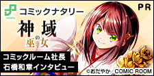 少年マンガのヒット作が電子書店から生まれる？コミックルーム社長・石橋和章インタビュー