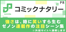 強さは、時に笑いすら生む。ゼノン連載作の注目シーン集