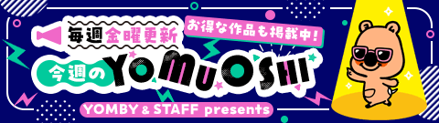YOMUOSHI