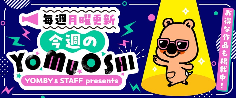 今週のYOMUOSHI