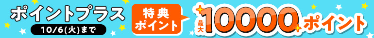 ポイントプラス！特典ポイント増量中!!