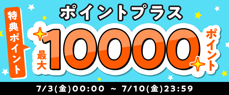 ポイントプラス特典ポイント増量中！