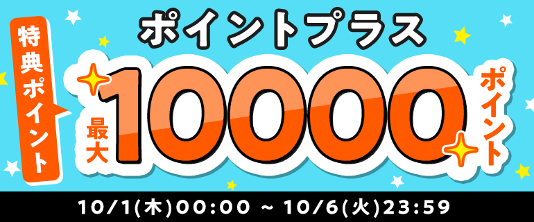 ポイントプラス特典ポイント増量中！