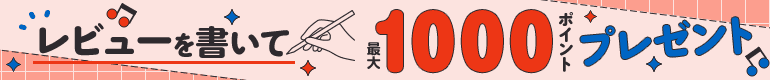 レビュー投稿で最大1000pt!
