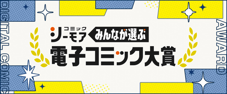 受賞作品から漫画を探す！