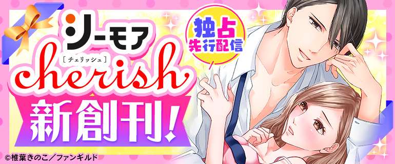 漫画(マンガ)・電子書籍のコミックシーモアTOP > シーモア×チェリッシュ