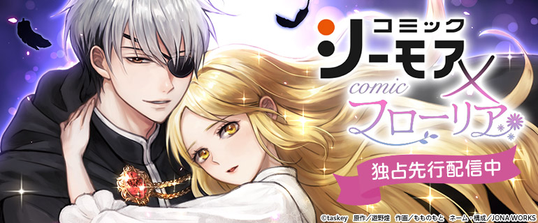 コミックシーモア × comic フローリア