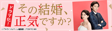「その結婚、正気ですか？」