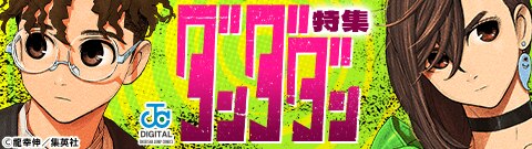 「ダンダダン」