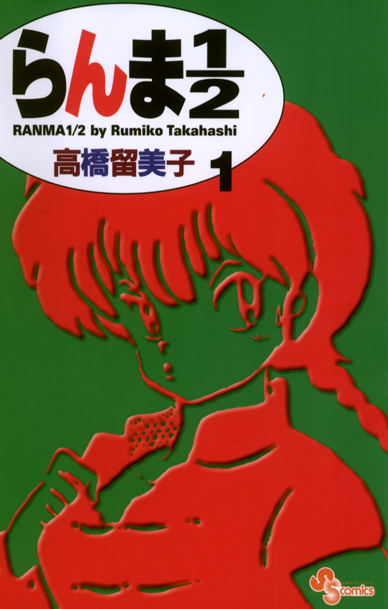 らんま1／2 〔新装版〕 1｜無料漫画（マンガ）ならコミックシーモア