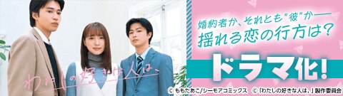 「わたしの好きな人は、」