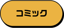 作品情報